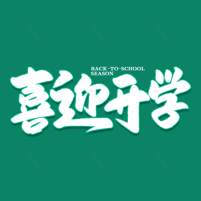 艺术字图片,校园元素,开学PNG,开学季免抠素材
